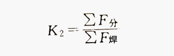 分流孔與焊合腔比值K2計算公式
